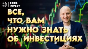 Инвестиции для начинающих! Вводный курс 2025