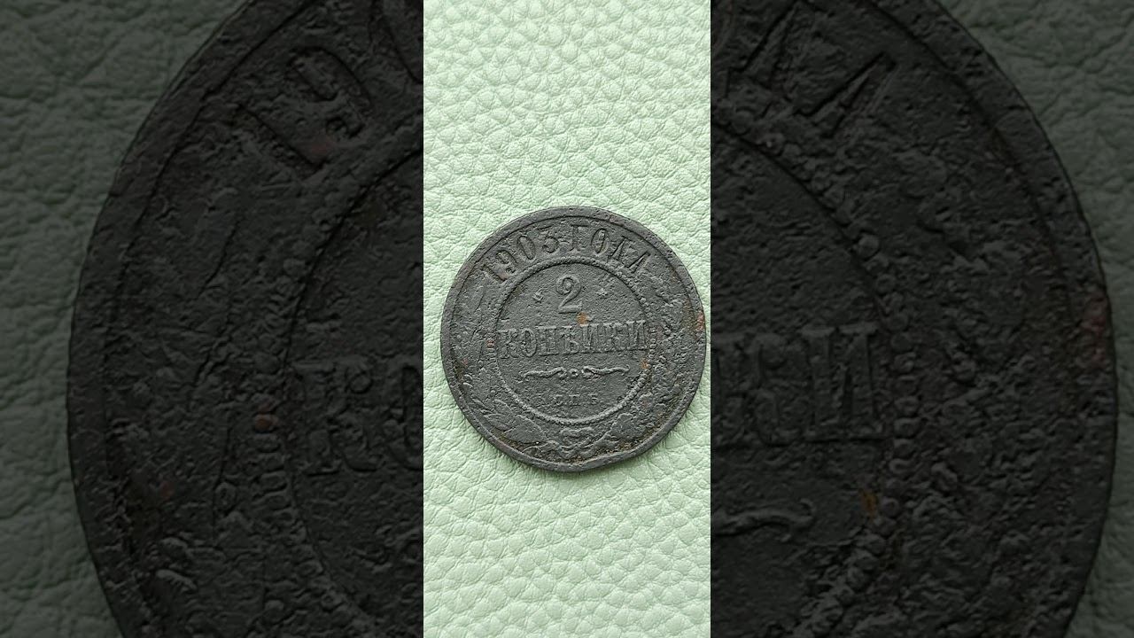 2-Копейки Николай-2 1903г