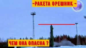 Ракета Орешник - чем она ОПАСНА ?