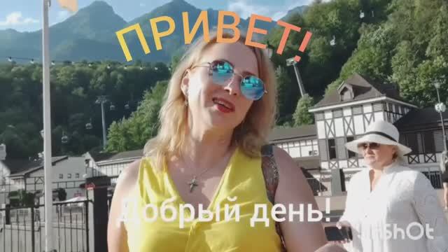 ПРИВЕТ С РОЗЫ ХУТОР. ПУТЕШЕСТВИЯ ПО СОЧИ. Муз. Ю. Шатунов "Привет" 25 июля 2024 г. смотреть онлайн