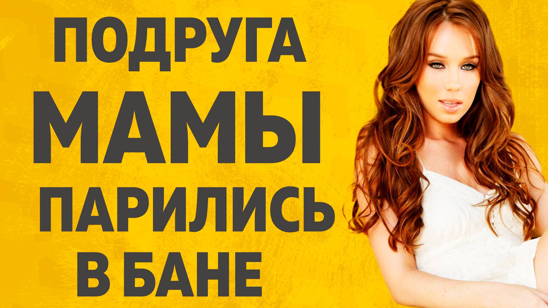 Подруга мамы пригласила в баньку. Расскажу тебе. Любовные истории. смотреть онлайн