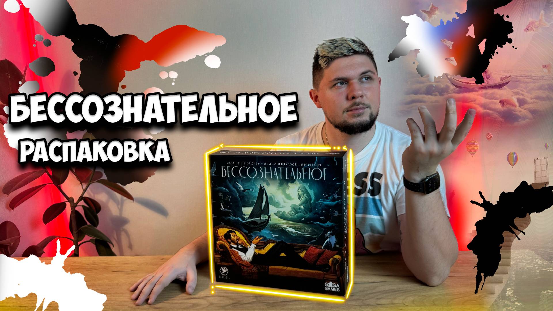 Бессознательное  - Распаковка | Настолки в деталях | Unconscious Mind - Unboxing