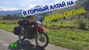 Одиночное мотопутешествие в Горный Алтай на Honda CRF250L . Ч.4