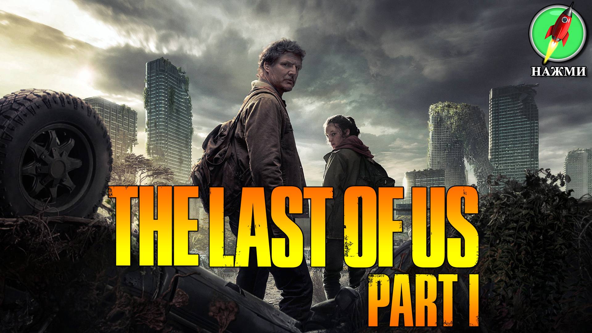 The Last of Us: Part 1 - Полное Прохождение Игры на Русском смотреть онлайн