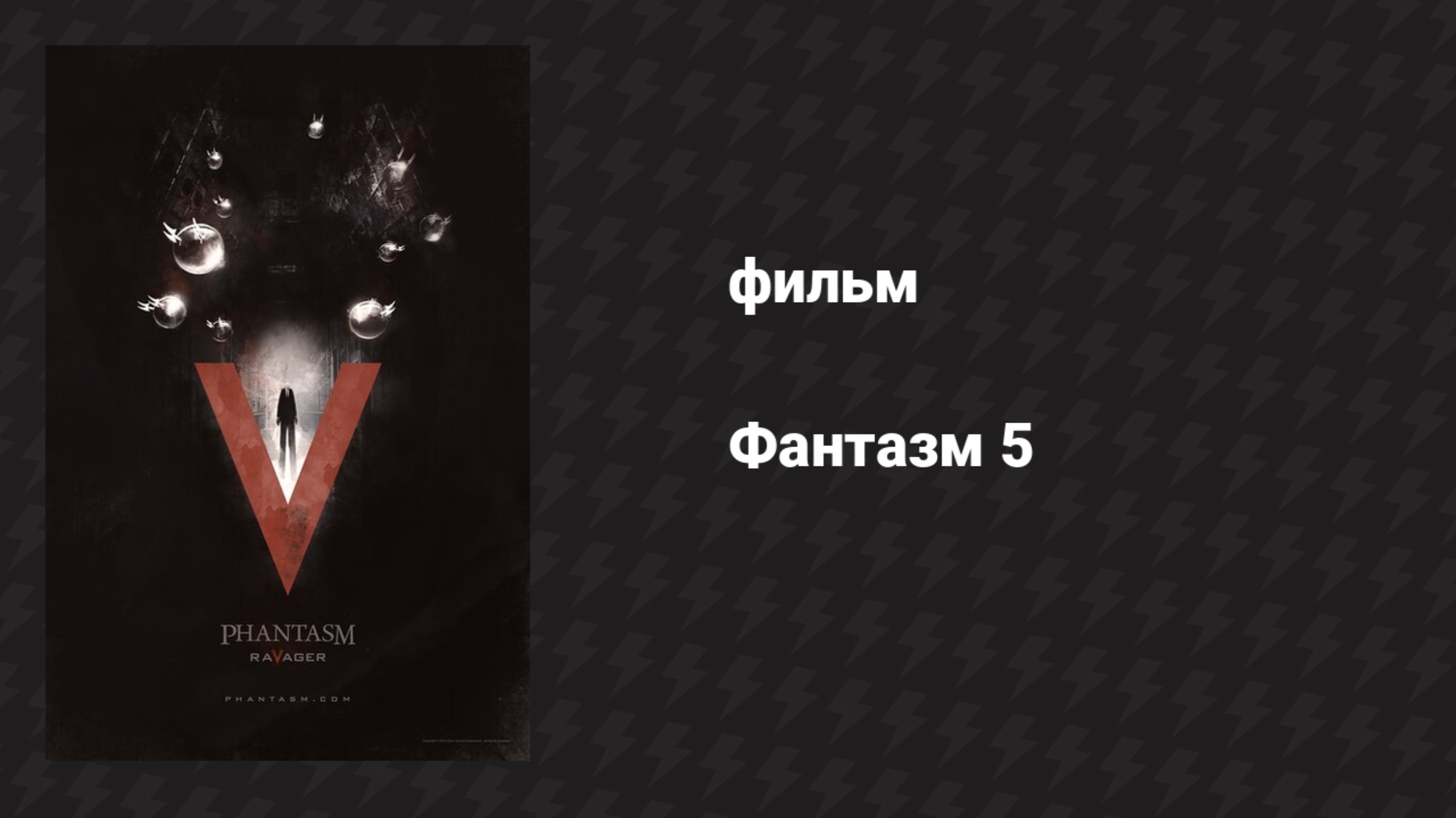 Фантазм 5 (фильм, 2016)