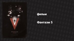 Фантазм 5 (фильм, 2016)