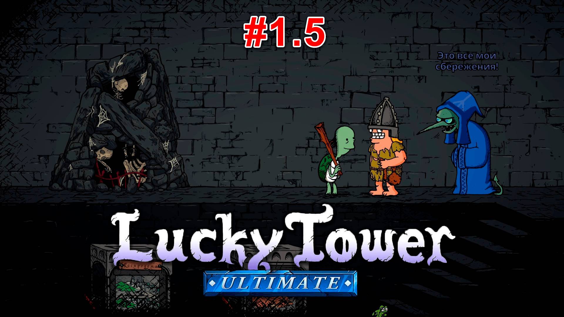 В поисках выхода #1.5 Lucky Tower Ultimate