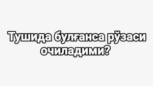Рўзадор одам тушида булғанса рўзаси очиладими?