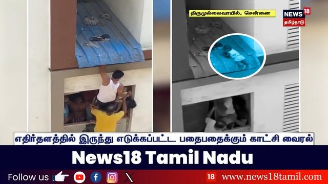 பார்ப்போரை உறைய வைக்கும் குழந்தையின் திக்.. திக் நொடிகள் | Baby Fall Video | Chennai Apartment смотреть онлайн