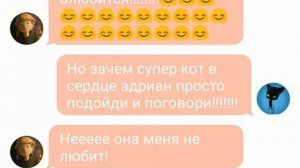 Переписка любовь маринетт и адриана(супер кота) (леди баг)