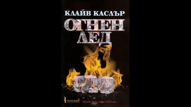 Клайв Къслър и Пол Кемпрекос-Архивите на НАМПД-книга 3 -Огнен лед - глава 15-22 (Аудио книга) Трилъ смотреть онлайн