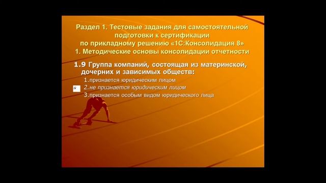 Ответы на тесты 1С Консолидация Профессионал Вопрос 1.9 смотреть онлайн