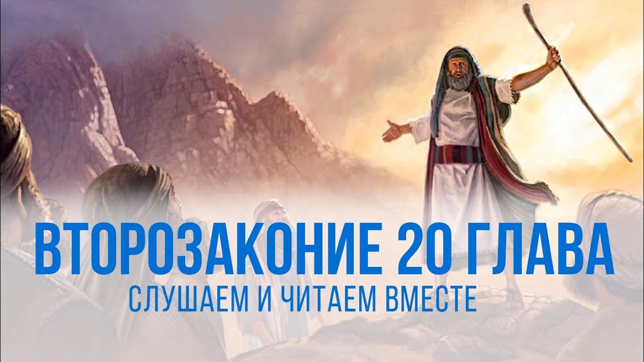 ВТОРОЗАКОНИЕ глава 20 | Чтение Библии | Библия в современном переводе смотреть онлайн
