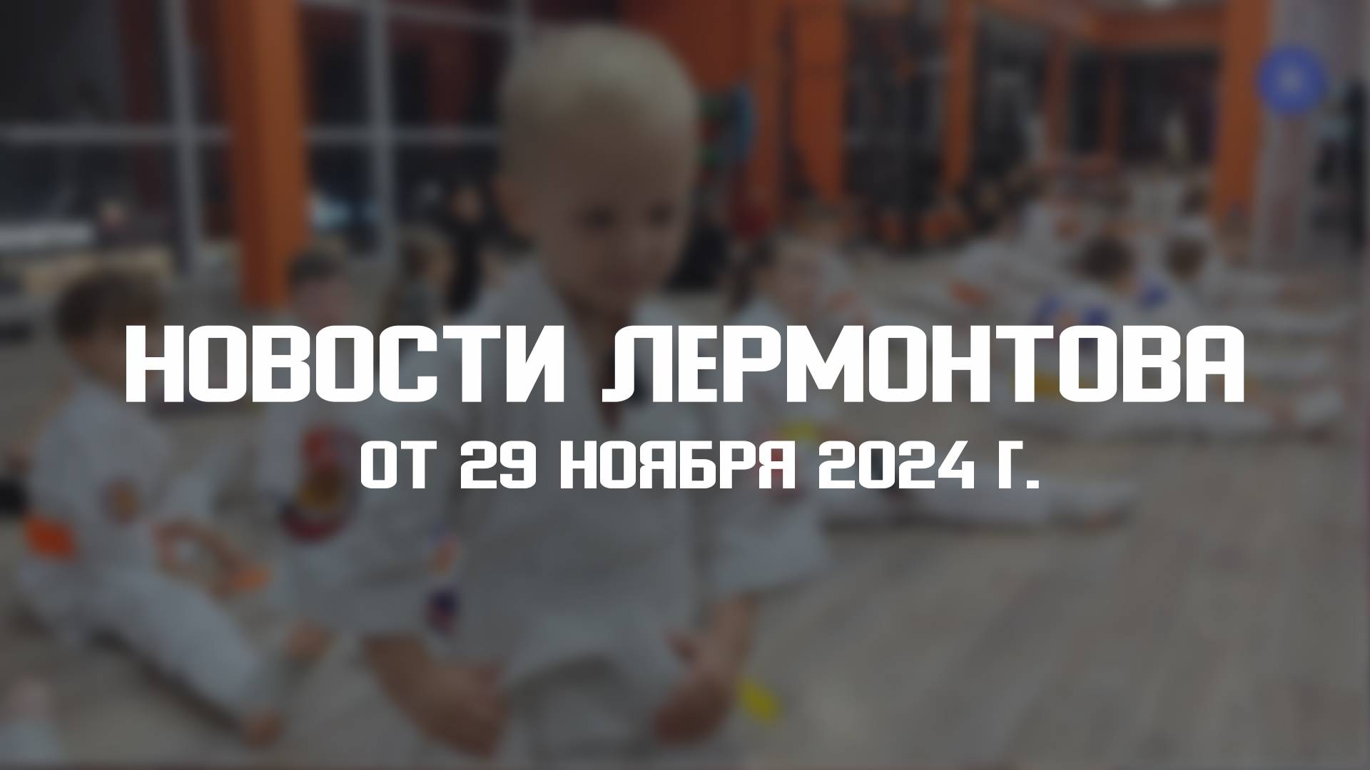 Программа "Новости Лермонтова" от 29 ноября 2024 г смотреть онлайн