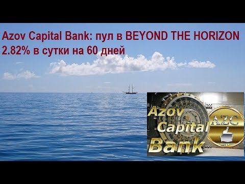 Azov Capital Bank: пул в BEYOND THE HORIZON 2.82% в сутки на 60 дней смотреть онлайн