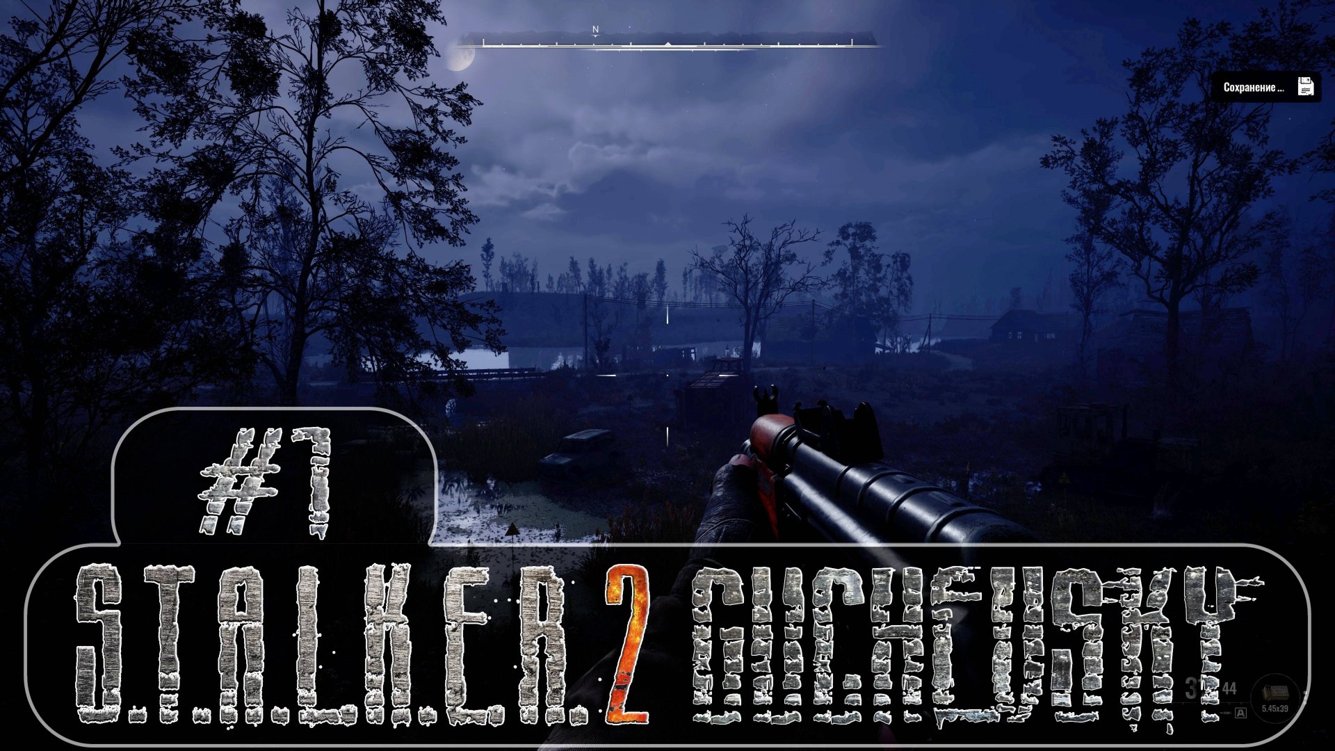 S.T.A.L.K.E.R. 2: Прохождение #1. Первое впечатление, битва с кровососом, полтергейст.