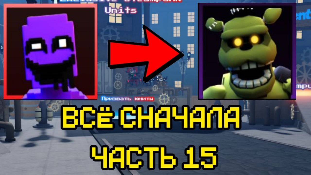 ПРОХОЖУ FNAF TOWER DEFENSE СНАЧАЛА ЧАСТЬ 15 смотреть онлайн