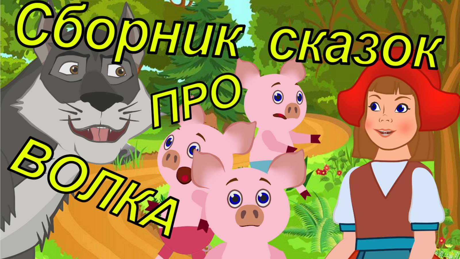 Сборник любимых сказок про волка! Волк и семеро козлят, три поросёнка, волк и красная шапочка. смотреть онлайн