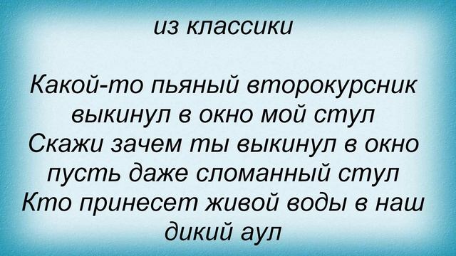 Слова песни Табу - Общага-блюз смотреть онлайн