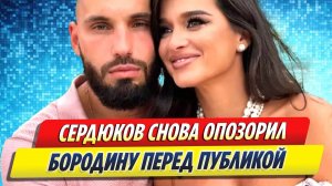 Николай Сердюков снова опозорил Ксению Бородину на публике