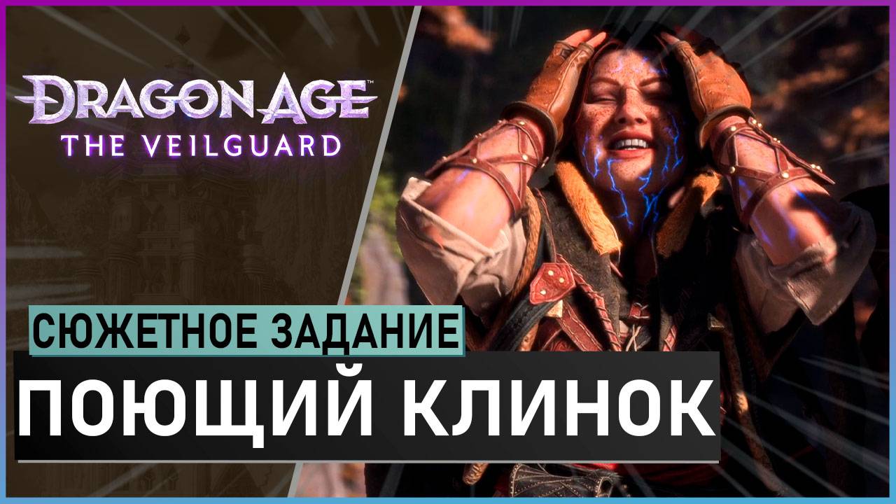ПОЮЩИЙ КЛИНОК | прохождение игры Dragon Age: The Veilguard смотреть онлайн