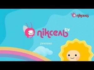 Рекламный блок (Пиксель ТВ, 02.11.2018)
