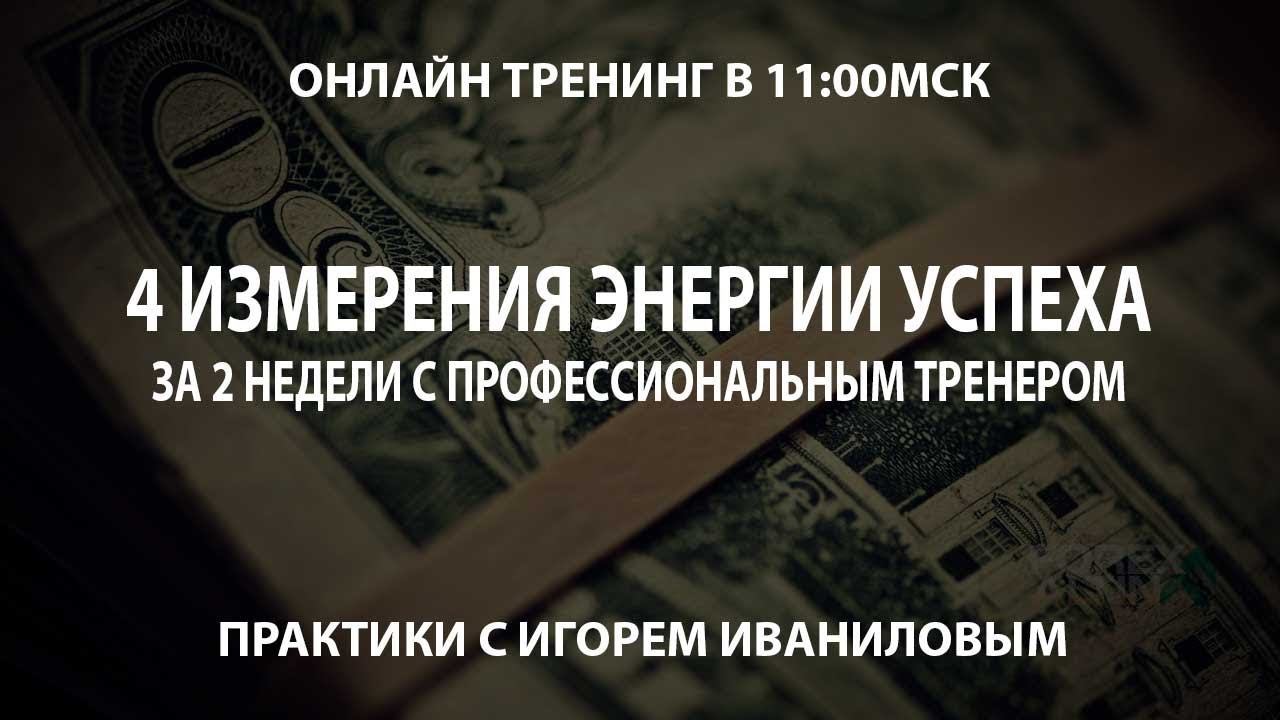 4 Измерения энергии успеха за 2 недели с профессиональным тренером Урок 2 смотреть онлайн