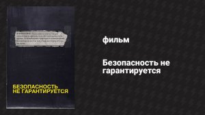 Безопасность не гарантируется (фильм, 2012)