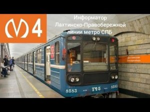 Информатор Лахтинско-Правобережной линии метро СПБ. Выдуманный