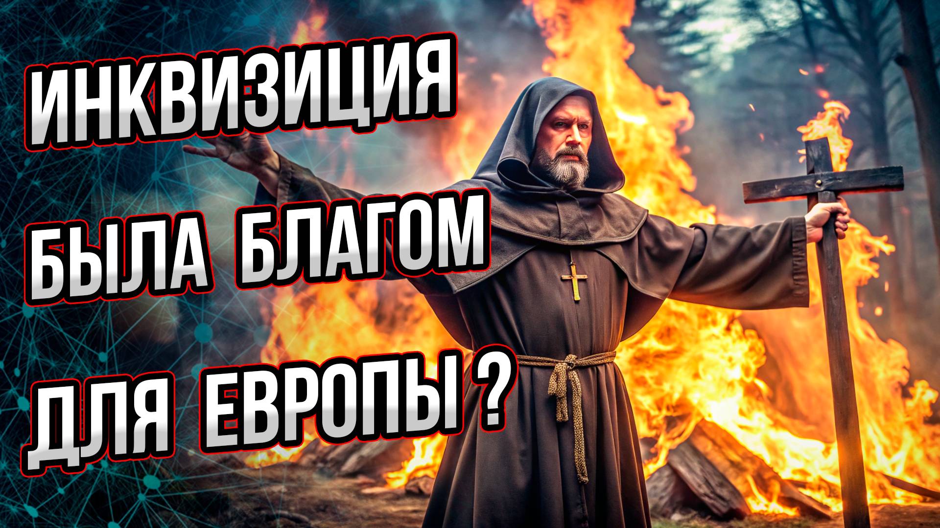 Инквизиция была благом для Европы? От чего и от кого спасала? Андрей Буровский смотреть онлайн