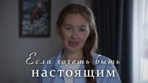ЕСЛИ ХОЧЕШЬ БЫТЬ НАСТОЯЩИМ... Светлана Теребилина. Читает автор