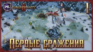 King’s Bounty II - Первые сражения - Прохождение № 1