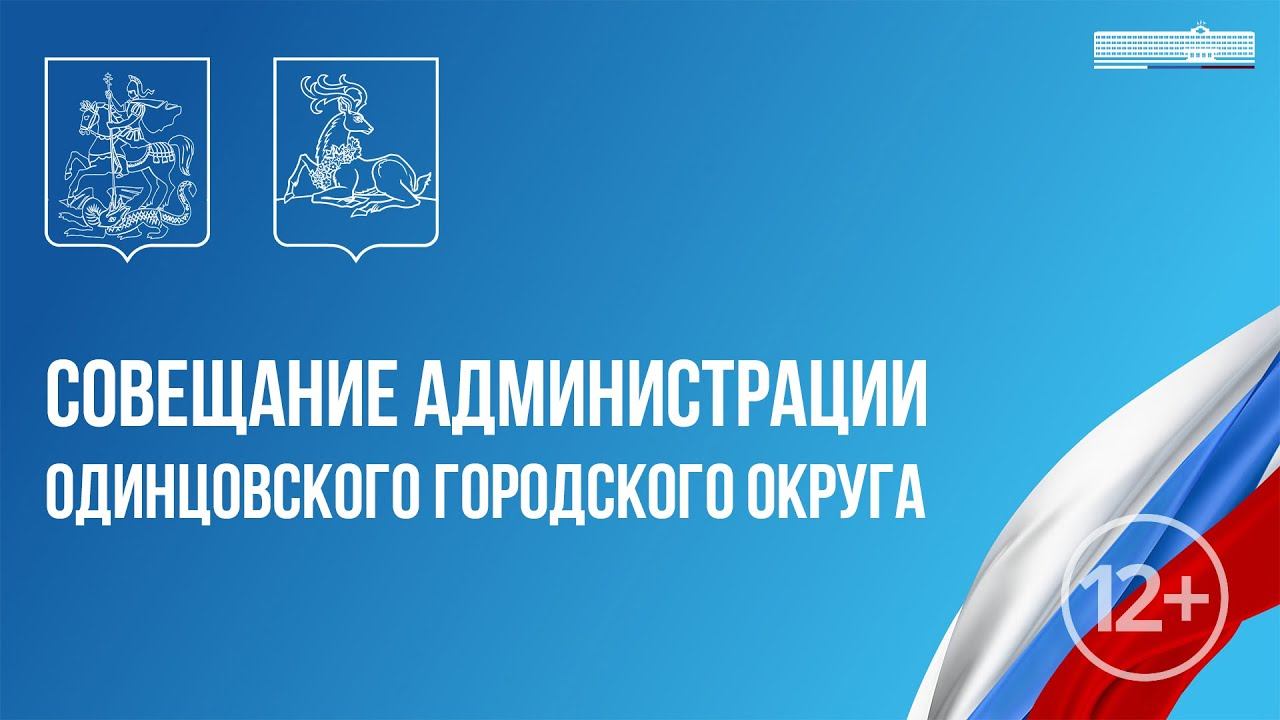 Еженедельное совещание администрации Одинцовского городского округа 23.07.2024 смотреть онлайн