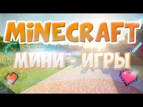 Стрим Minectaft мини-игры смотреть онлайн