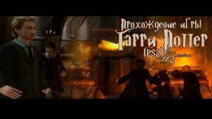 Прохождение игры Гарри Поттер и Узник Азкабана (PS2) - #2