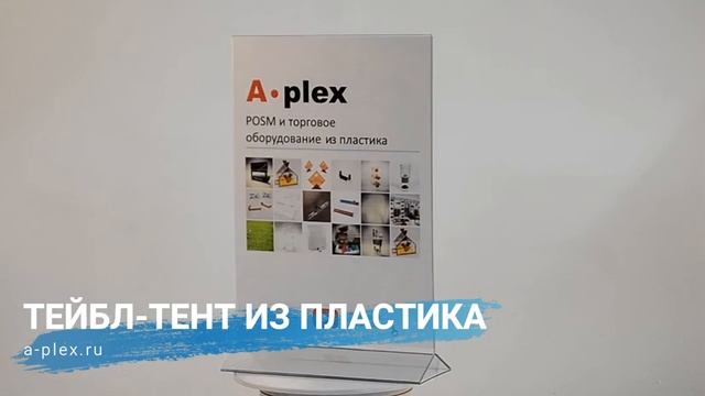 Тейбл-тент из пластика ПЭТ смотреть онлайн