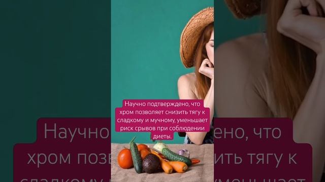 Хром для быстрого похудения и уменьшения тяги к сладкому #ДокторКрылов ClamPharm #могубезсахара смотреть онлайн