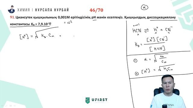 70 КҮНДЕ 140 ЕСЕП. 46 КҮН. ДИССОЦИАЦИЯЛАНУ КОНСТАНТАСЫ. рН МӘНІН ТАБУ смотреть онлайн