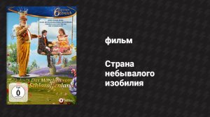 Страна небывалого изобилия (фильм, 2016)