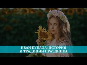 Иван Купала: история и традиции праздника