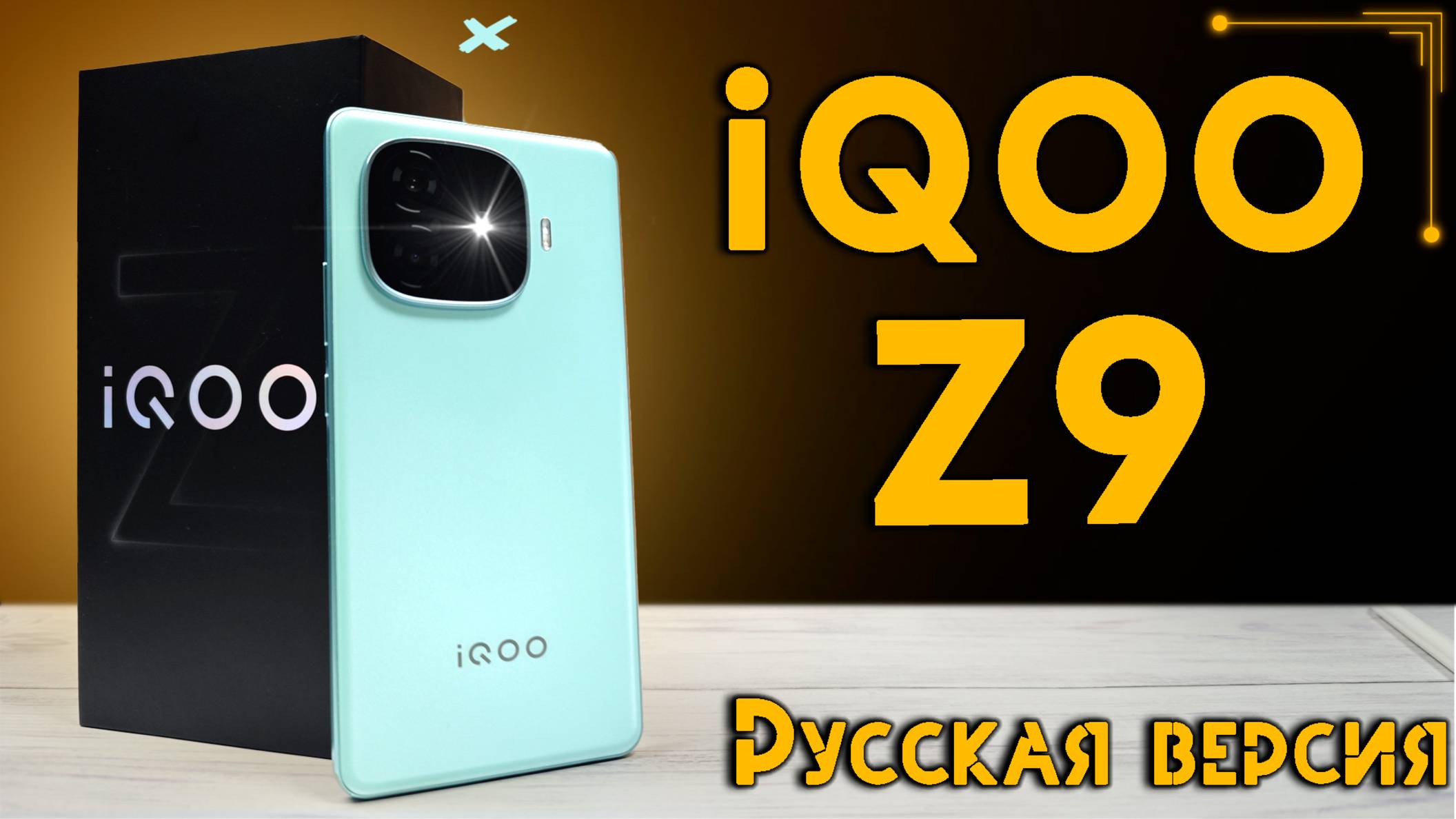 Смартфон iQOO Z9 русская версия РОСТЕСТ | полный обзор со всеми тестами быстро и без воды смотреть онлайн