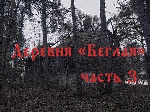 Деревня "Беглая". Часть 3 смотреть онлайн
