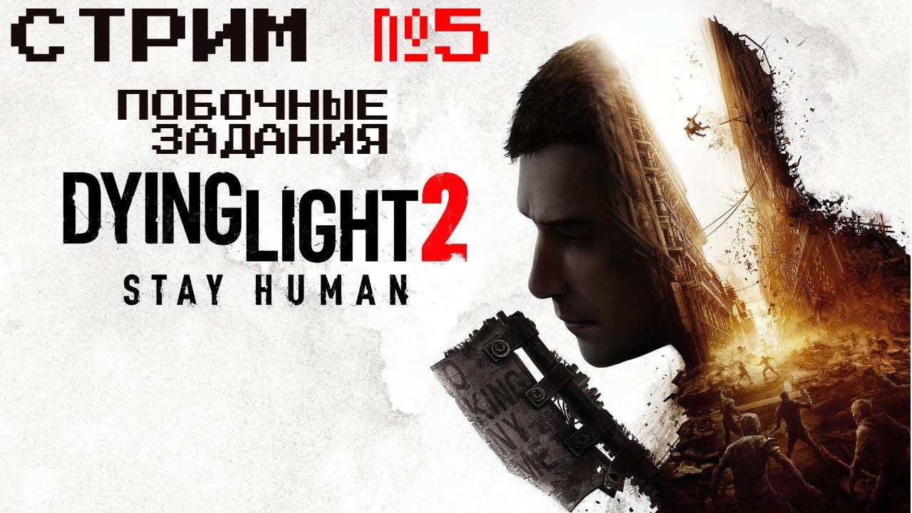 Dying Light 2 Stay human | Побочные задания смотреть онлайн