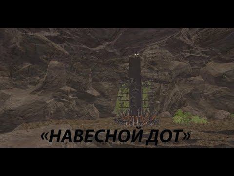 НАВЕСНОЙ ДОТ В АРК смотреть онлайн