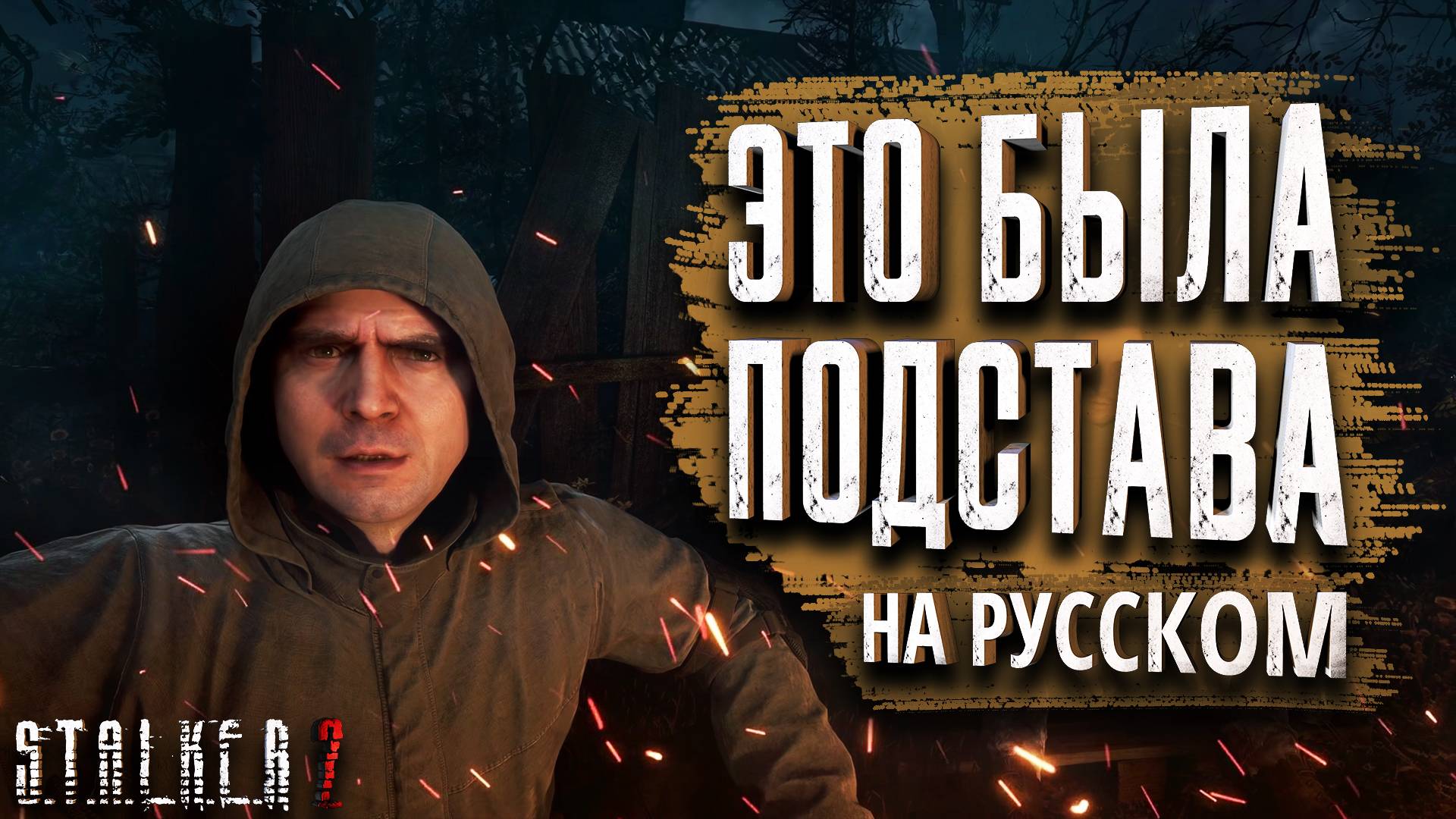 ☢️ Это была ПОДСТАВА! Русская ОЗВУЧКА! Прохождение Сталкер 2.☢️ смотреть онлайн
