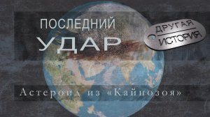Последний удар. Астероид из "Кайнозоя"