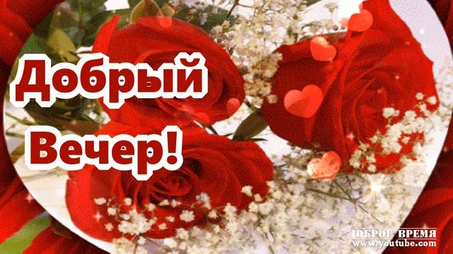 КРАСИВЫЕ ПЕСНИ ОБО ВСЁМ...Добрый Вечер! смотреть онлайн