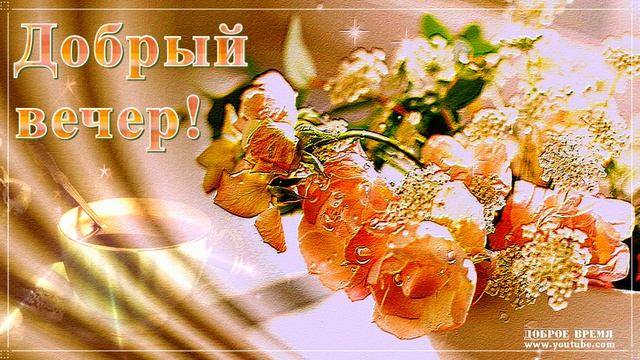 КРАСИВЫЕ ПЕСНИ ОБО ВСЁМ...ДОБРЫЙ ВЕЧЕР! смотреть онлайн