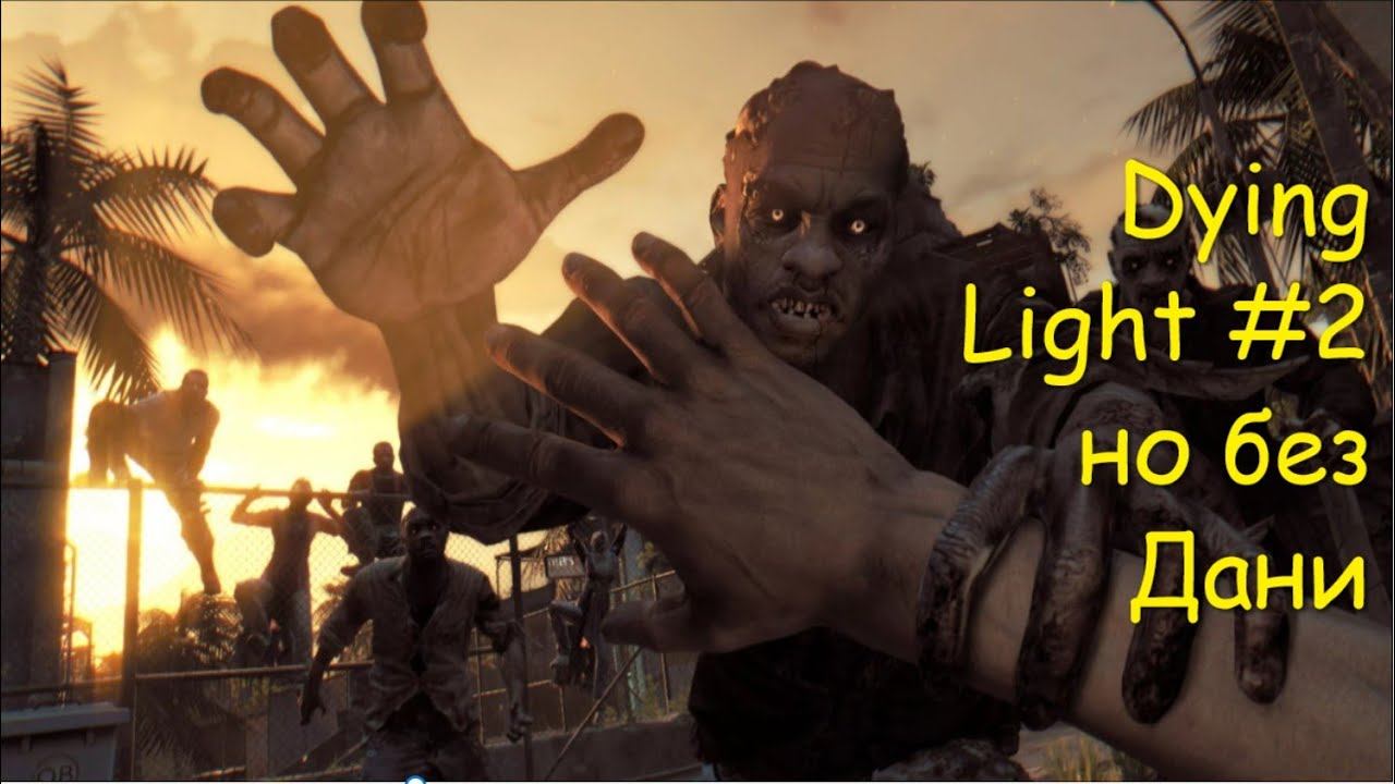 Dying Light #2 выживание по сети-день матери смотреть онлайн