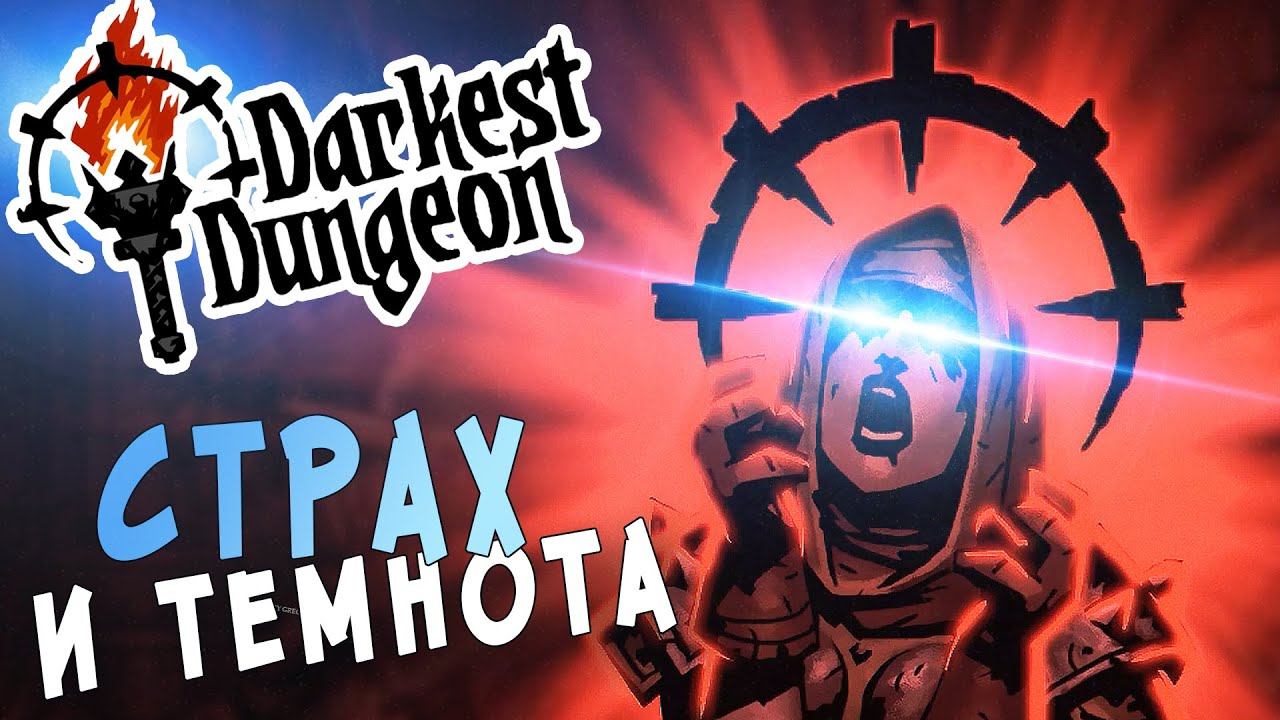 Прохождение Darkest Dungeon - 1 - СТРАХ И ТЕМНОТА смотреть онлайн